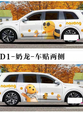 奶龙小七卡通网红车侧划痕贴
