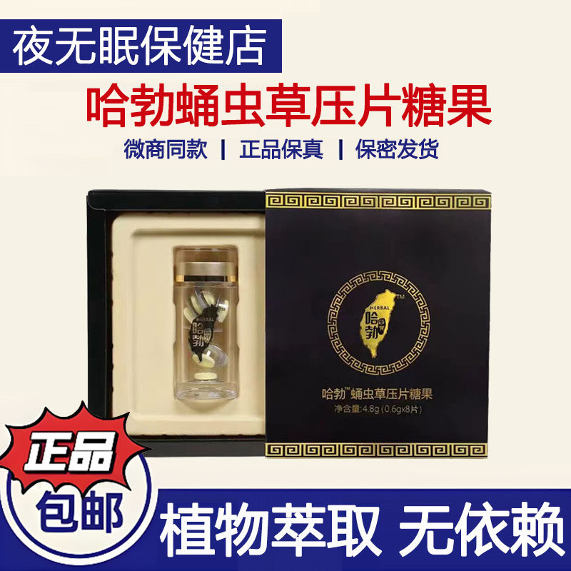 哈勃台宝蛹虫草压片糖果男士口服调理保健滋补品8片/盒