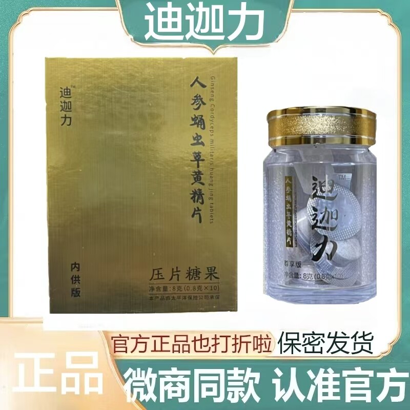 厂家正品迪迦力人参蛹虫草黄精片多肽压片