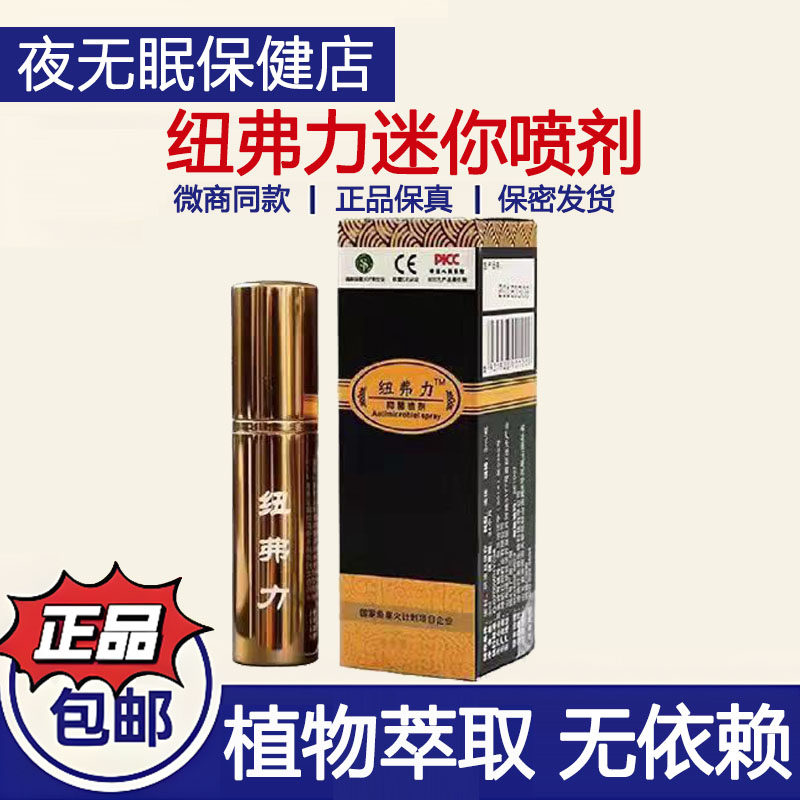 久久享欲纽弗力迷你延迟喷剂男士外用持久不麻抑菌喷雾剂易携带