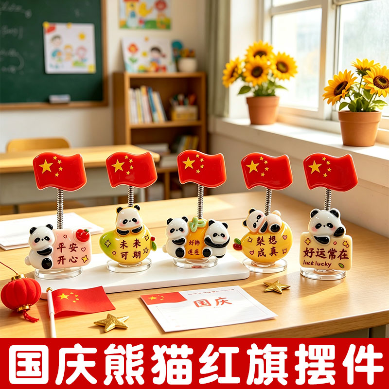 国庆DIY桌面摆件红旗熊猫中控台电动车电脑学校装饰品活动小礼品