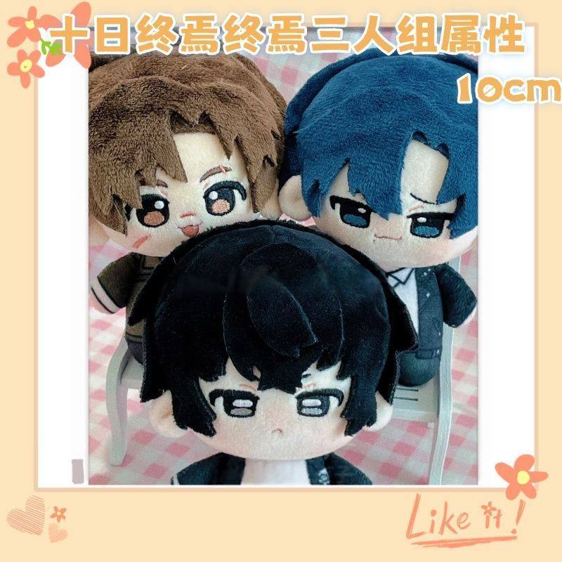 十日终焉三人组属性10cm毛绒棉花娃娃同人周边玩偶公仔送女生礼物,模玩/动漫/周边/娃圈三坑/桌游,棉花娃娃,淘宝优惠券,粉丝福利购,淘宝优惠卷