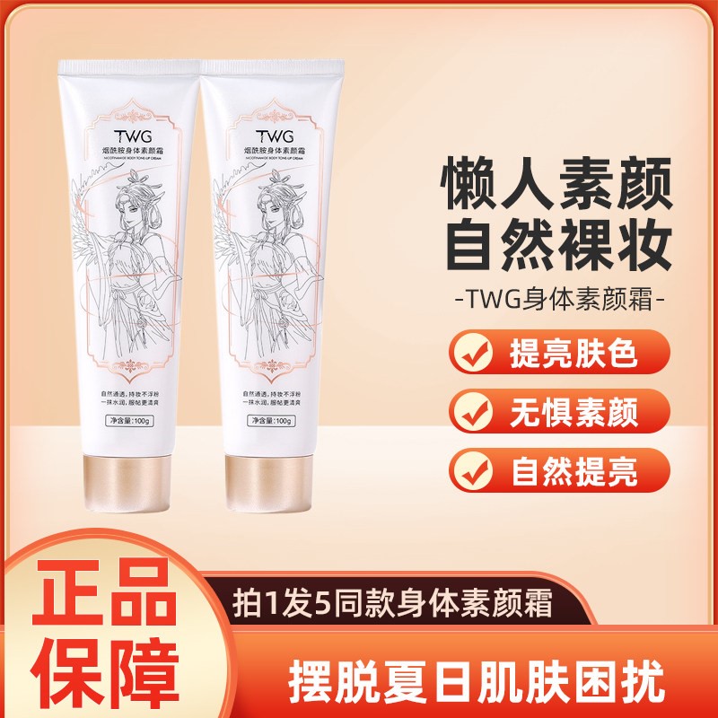 TWG烟酰胺身体素颜霜乳焕彩润肤全身冷白皮女懒人身体乳遮瑕正品