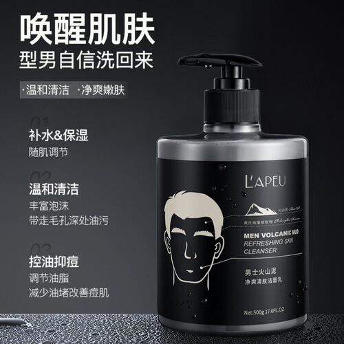 莱贝/阿古丽娅火山泥男士洁面乳深层清洁控油滋润保湿清爽肌肤