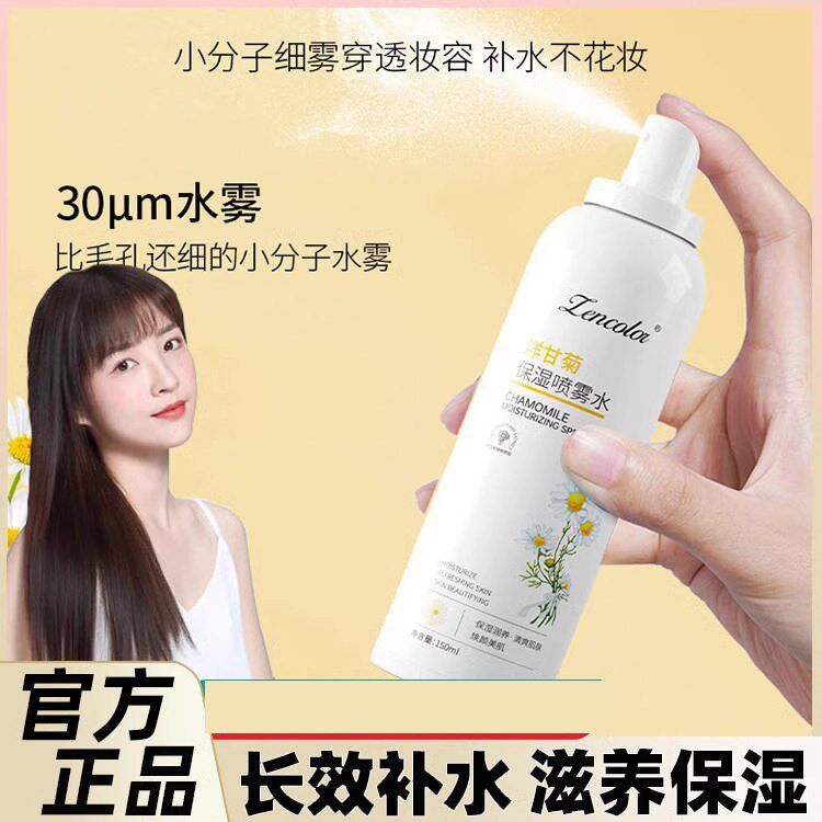 正品洋甘菊保湿喷雾保湿保湿化妆水可携式玻清爽爽肤水正品男女