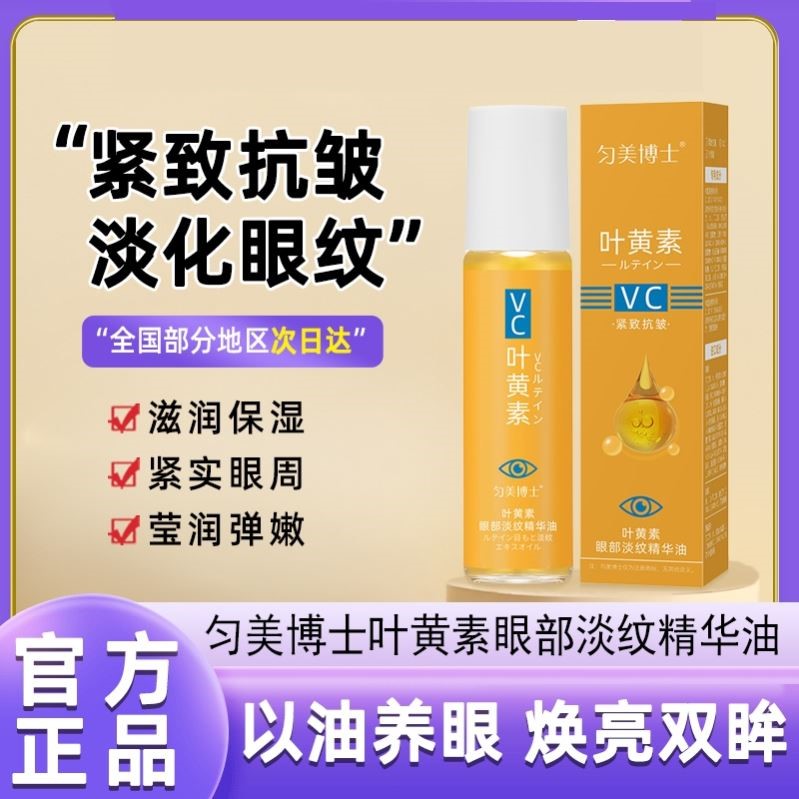 匀美博士vc叶黄素眼部淡纹精华油抗皱紧致液眼精油