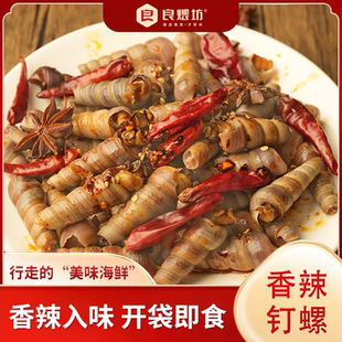 良煨坊香辣钉螺鲜活现做钉螺捞汁小海鲜麻辣钉螺加热即食360g/袋