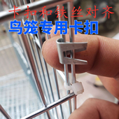 鸟笼卡扣镀锌繁殖笼鸟笼拼接鸟笼配件网片组装 用配件捆绑卡扣 安装