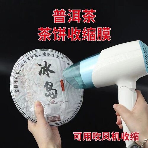 普洱茶饼热收缩膜袋吹风筒可用357g塑封膜包装袋真空防尘防潮保存