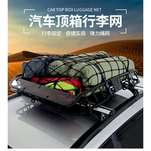 汽车越野货车弹力网罩网绳车顶行李网行李框固定网行李架网兜皮卡