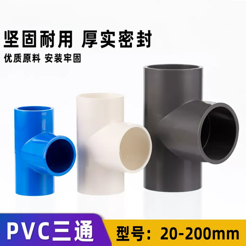 pvc三通开口水管接头接头管件