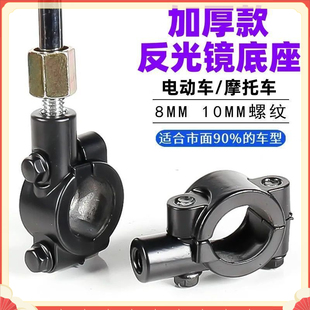 電動(dòng)車摩托車后視鏡鏡座 孔底座 8mm10mm自行車反光鏡固定安裝 改裝