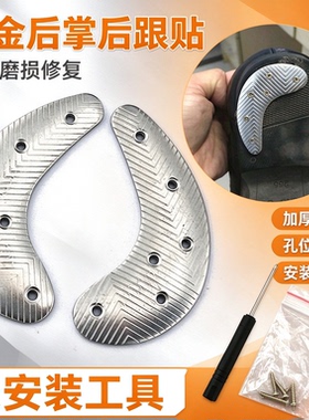 铁掌合金后掌铁鞋掌后跟铁片铁胶马鞋底皮靴防磨操练防滑贴铁鞋底