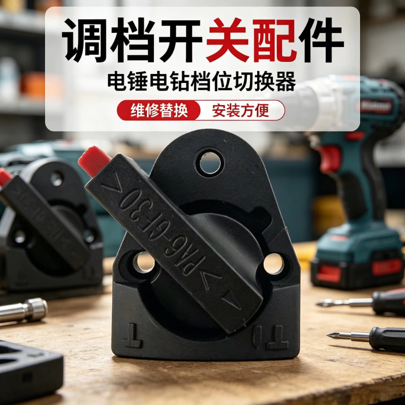 26电锤配件调档开关通用型东成电锤转换开关两用开关旋钮调节双功图片