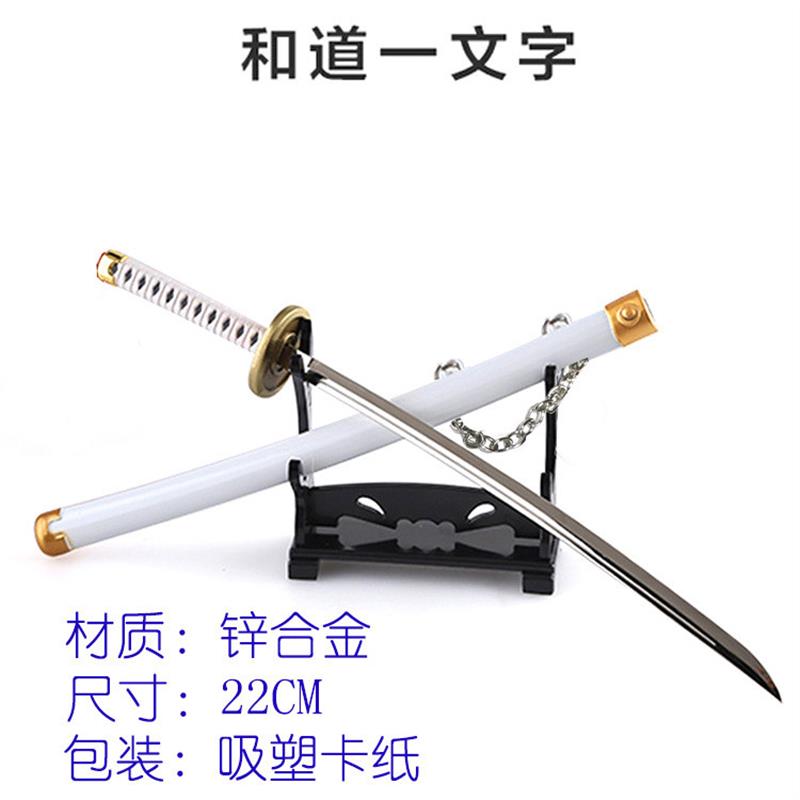 新款海贼四王周边索隆刀剑匙扣武器带鞘Keychain秋水和道一文字22
