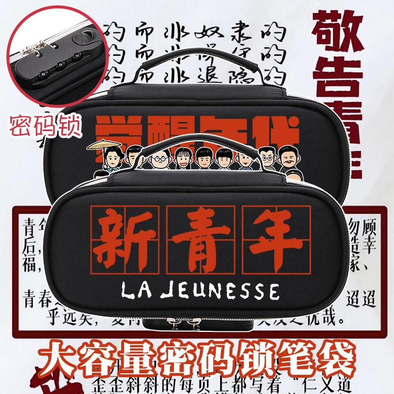 新款觉醒年代新青年鲁迅李大钊文具盒学生笔袋密码锁笔袋大容