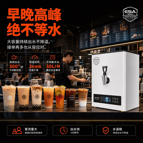 ESA即热步进式开水机商用全自动