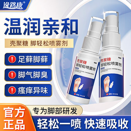 逸路康脚轻松脚气喷剂含壳聚糖足藓手藓脚藓瘙痒异味脚气喷雾-A