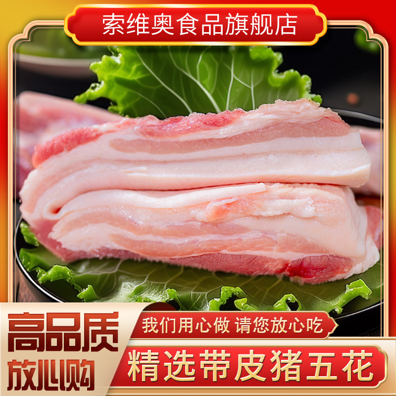 猪肉五花肉带皮五花肉块猪肋条肉猪肉生鲜红烧 烧烤食材