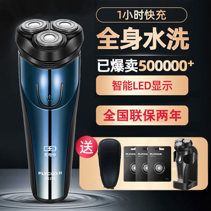 飞科男士全身水洗剃须刀正品保证