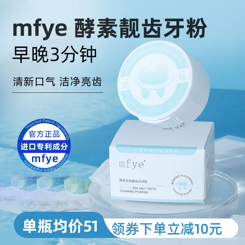 mfye靓齿牙粉清新口气祛口臭牙黄牙渍 除烟渍茶渍牙结石净白牙齿