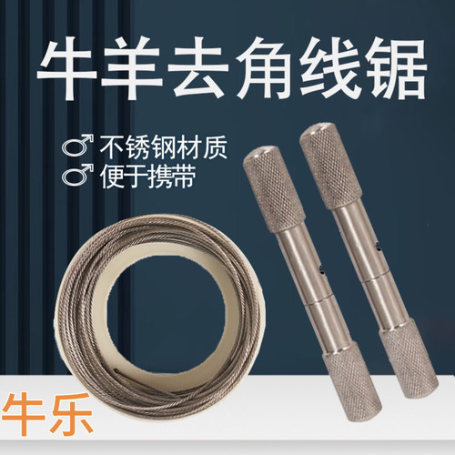 牛羊去角线锯牛角神器