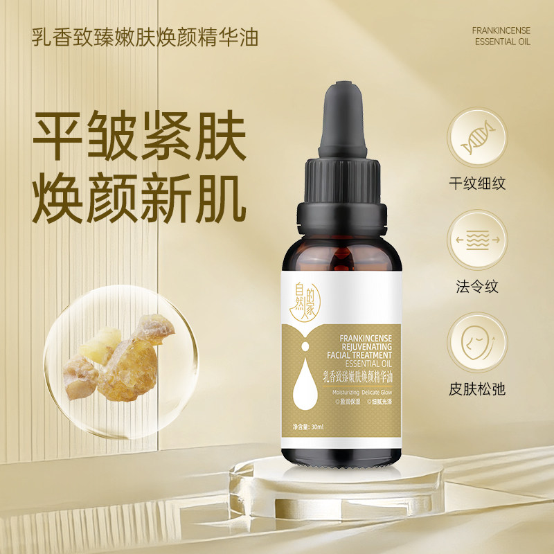 乳香致臻嫩肤精华油面部滋润提拉紧致精油淡化细纹纯植物按摩油