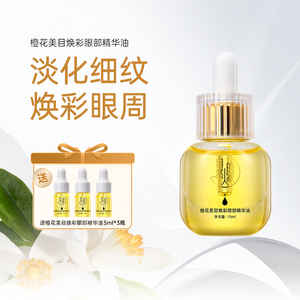 橙花美目焕彩眼部精华油淡化细纹黑眼圈 保湿紧致抗皱精华油按摩