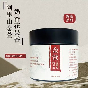 台湾阿里山金萱茶进口高山乌龙茶天然奶香花果香75g 甄选系列