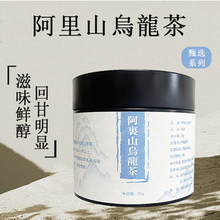 台湾进口阿里山乌龙茶高山乌龙茶叶75g 甄选系列