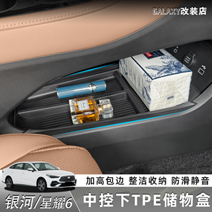 适用于吉利银河星耀6中控下TPE储物盒收纳置物内饰改装 用品配件