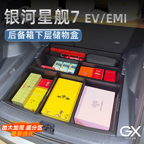 银河星舰7EV/EMI后备箱储物盒填平防水露营床车分格收纳改装用品
