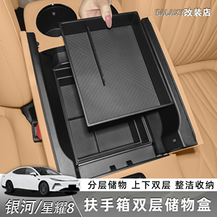 适用于银河星耀8中控扶手箱双层储物盒防水用品清理汽车内饰配件