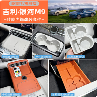 吉利银河M9无线充水杯垫中控垫冰箱垫硅胶内饰防护防刮防滑用品