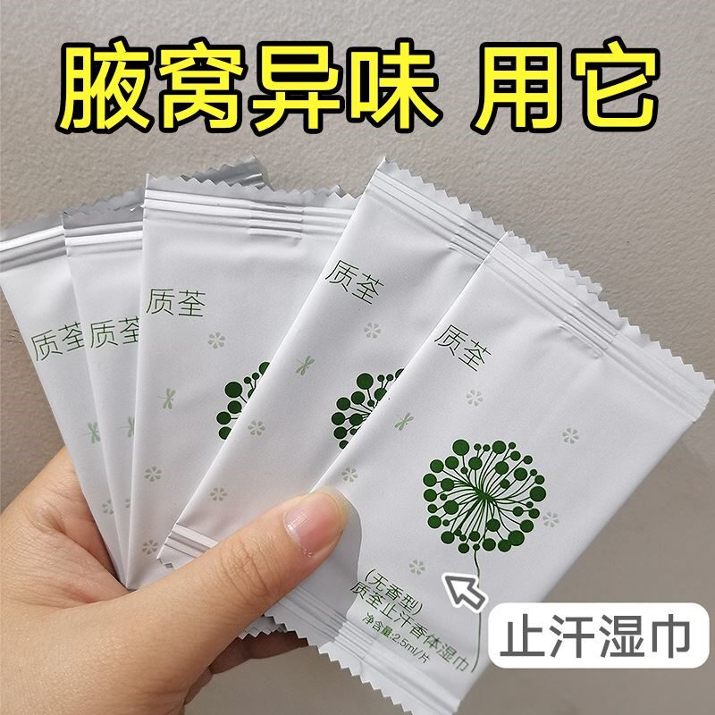 去除狐臭腋臭湿巾干爽持久无香型白净不发黑