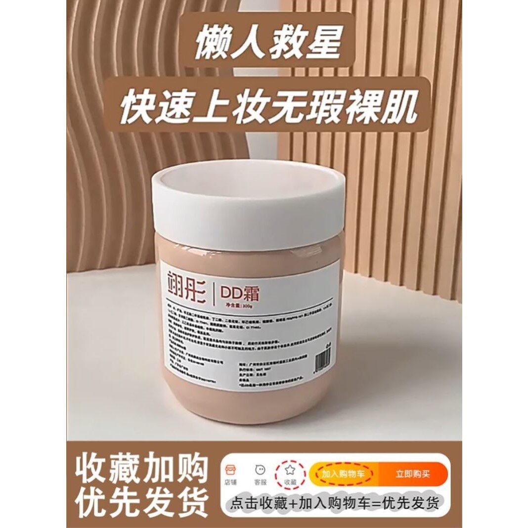 翊彤dd霜粉底液懒人素颜霜大罐遮瑕裸妆轻透提亮肤色300g羽栩祤翎