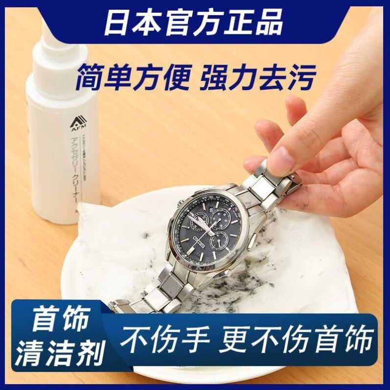 日本正品手表钢带清洗剂液金属首饰机械表洗表带的清洁剂去污保养