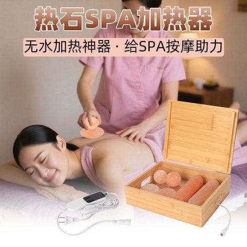 瑞裕峰美容SPA按摩盐石加热器加热均匀大容量带温控器盐疗加热器