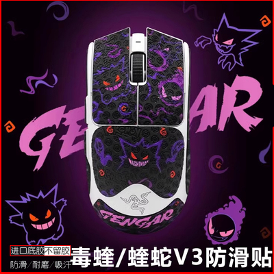 适用于毒蝰V3PRO鼠标防滑贴V2/炼狱蝰蛇V3吸汗耐脏不掉色全包贴纸