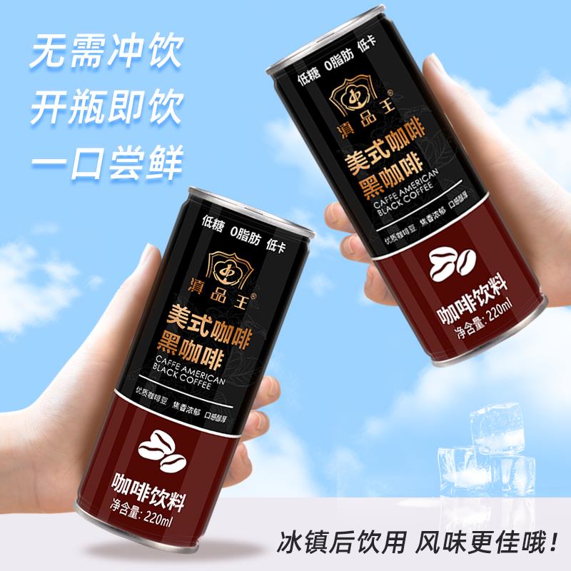 云南黑咖啡冰美式瓶装饮料速溶即饮罐装饮品整箱无蔗糖即食
