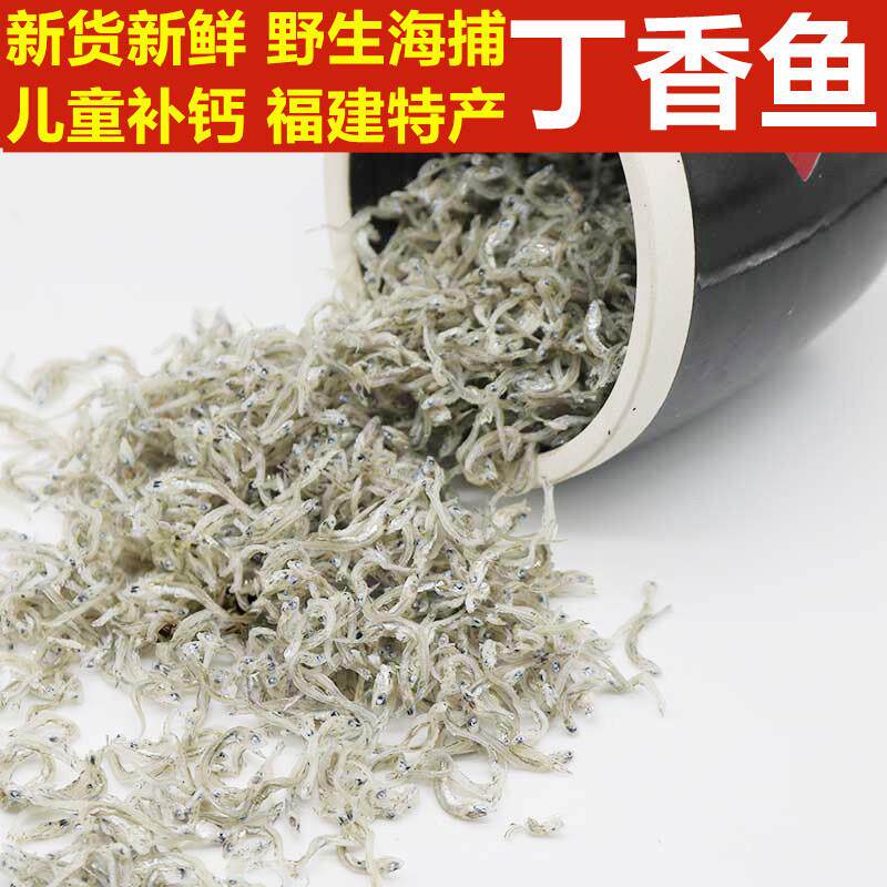 福建特产丁香鱼干货新鲜小鱼干小银鱼干海鱼咸鱼海鲜海货干货