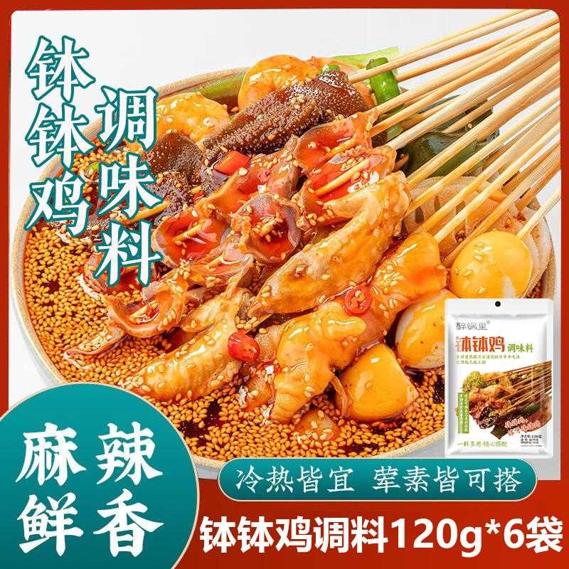 四川乐山钵钵鸡调冷料火锅串串小香底料商用麻辣烫味料调包装