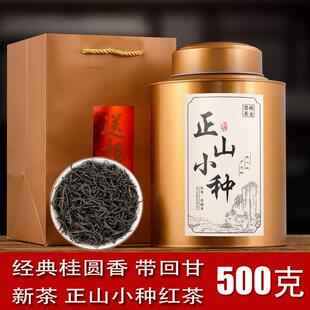 武夷正山小种红茶茶叶原味 桂圆香型红茶散装罐装500g礼盒装