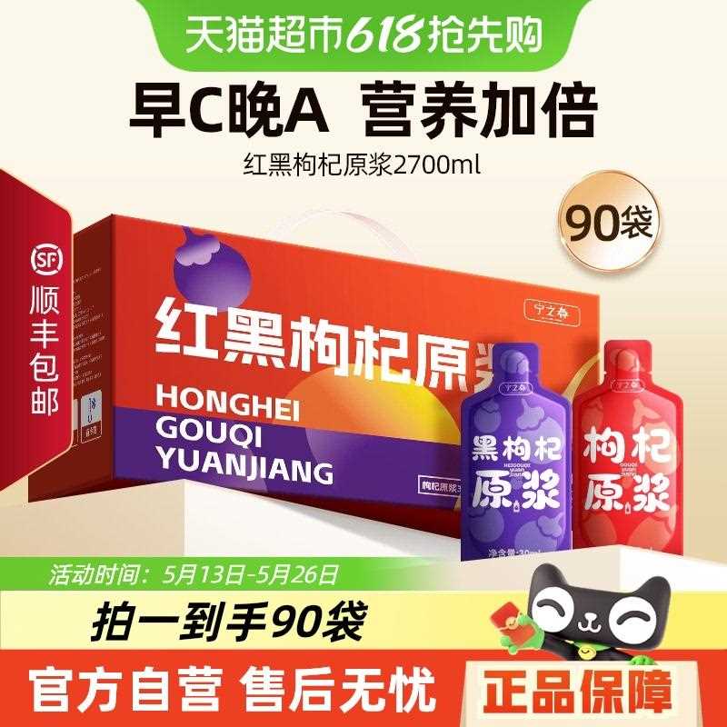 宁之春红黑枸杞原浆原液健康饮品枸杞汁礼盒顺丰包邮