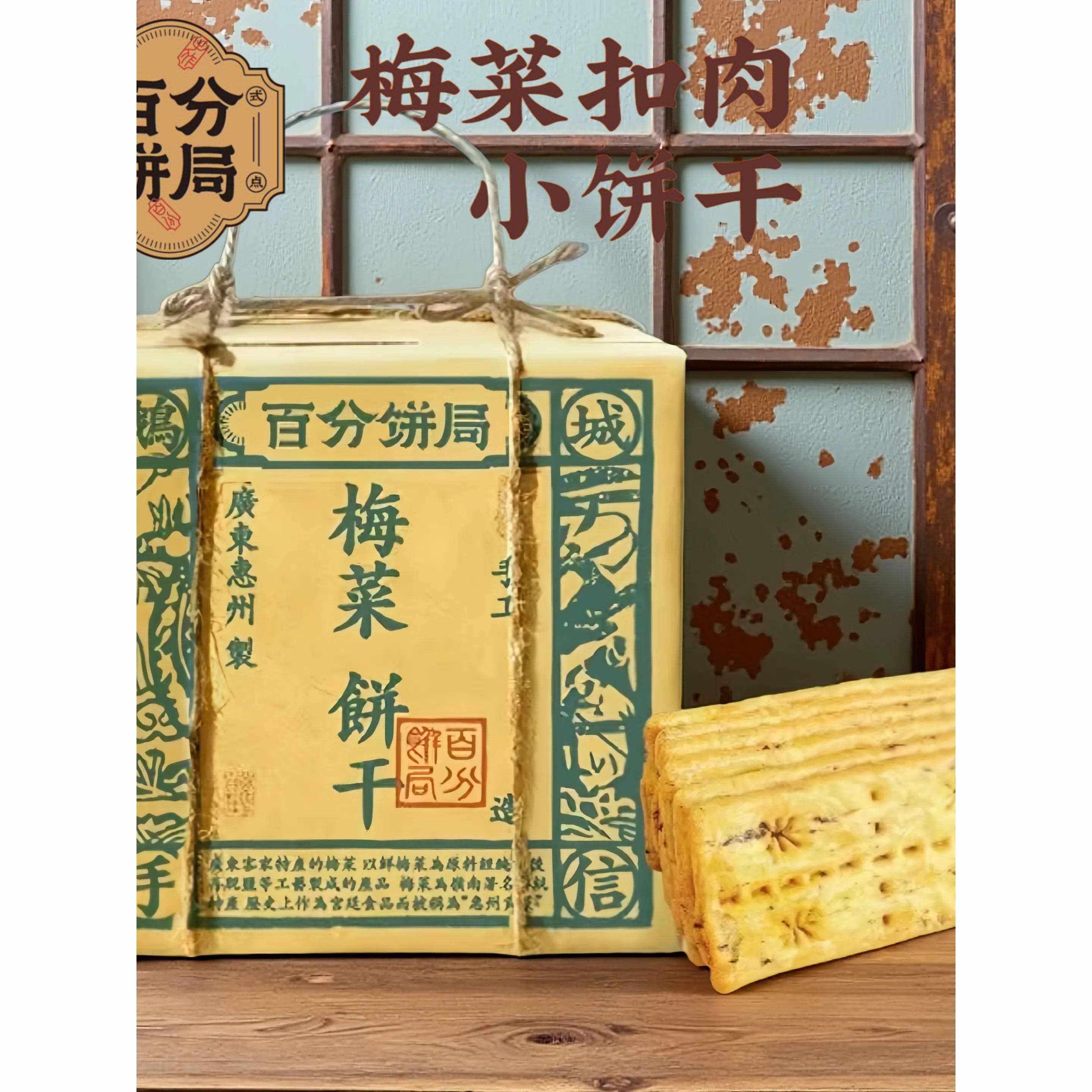 广东惠州特产小吃梅菜饼干咸香酥脆夹心薄饼惠州手信伴手礼零食