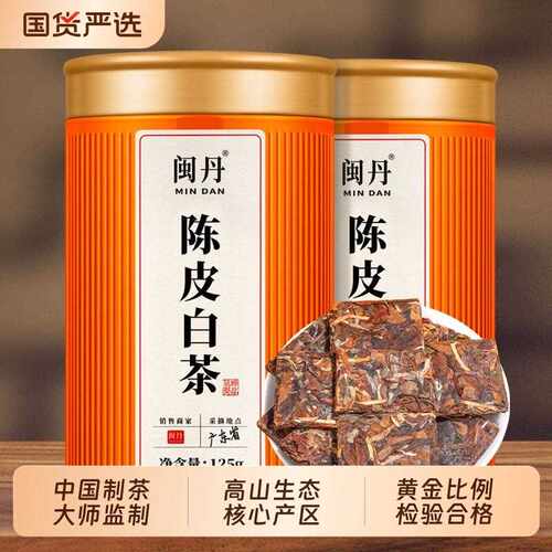 新疆包邮耿大师陈皮白茶老陈皮干15年福建老白茶紧压茶独立小方片