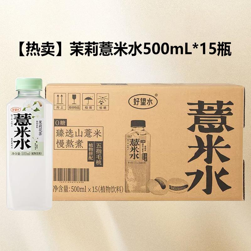 好望水薏米水500ml*15瓶柠檬薏米水茉莉桂圆0脂0蔗糖运动饮料整箱