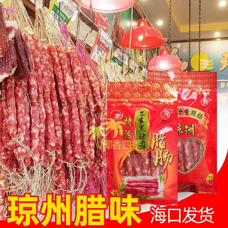 海南食品琼州腊味 汾香腊肠500克&特汾农家黑猪肉500克任选