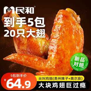 民和尖叫鸡翅双节翅翅中翅根香酥软嫩鸡翅空气炸锅半成品烤翅