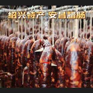 绍兴特产安昌腊肠